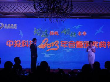 中投科技年会