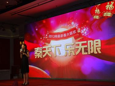 网秦公司春节联欢
