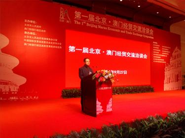北京澳门经贸交流会