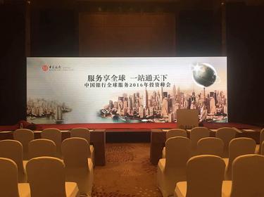 博伦创先led大屏幕助力中国银行2016投资峰会成功举办
