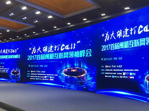 2017年首届闽籍互联网领袖峰会