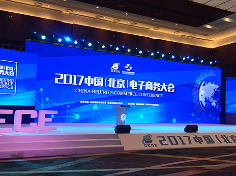 北京市商务委员会主办的2017年中国（北京）电子商务大会
