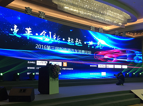 经济观察报主办的2016年第三届新能源汽车消费论坛