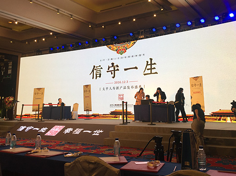 太平人寿新产品发布盛典