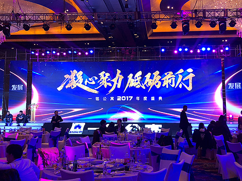 一铭公寓2017年年度盛典会议