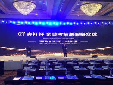 2017年度（第三届）北京金融论坛