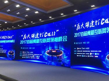 2017年首届闽籍互联网领袖峰会