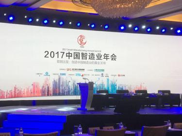 2017中国智造业年会