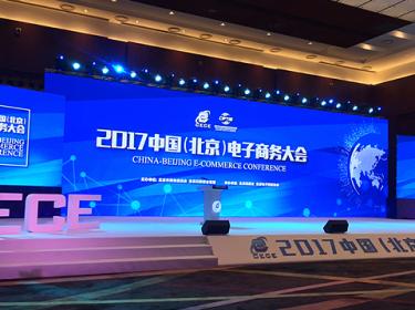 北京市商务委员会主办的2017年中国（北京）电子商务大会