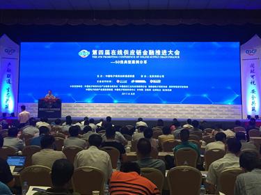 第四届在线供应链金融推进大会