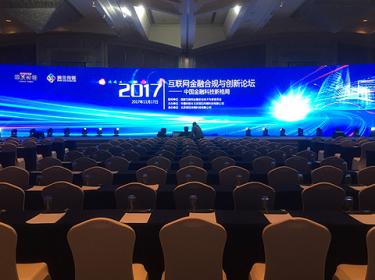 华夏时报2017年互联网金融合规与创新论坛